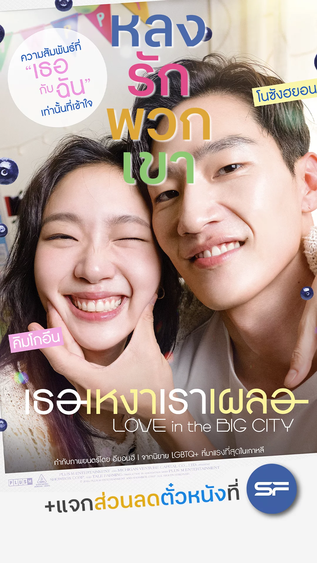 Love in the Big City หนังเกาหลีที่น่าดูมาก +แจกส่วนลดตั๋วหนังที่ SF