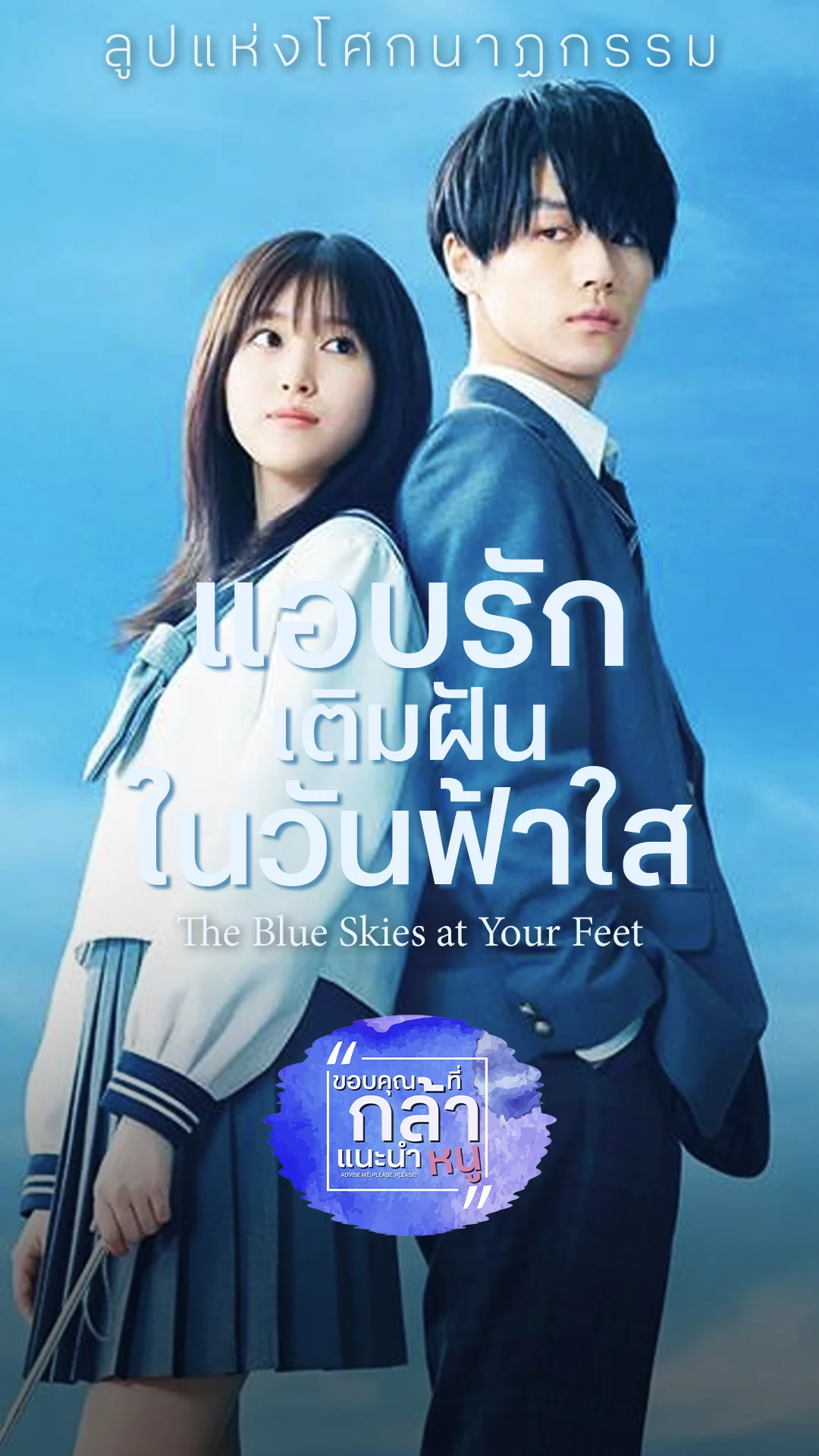 The Blue Skies at Your Feet กะเทาะหนังฉบับรู้เรื่องใน 1 นาที!