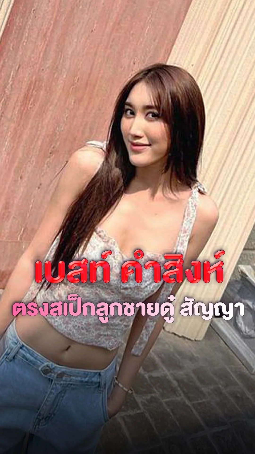 เบสท์ เธอคนนี้ตรงสเป็ก เอม สรรเพชญ์