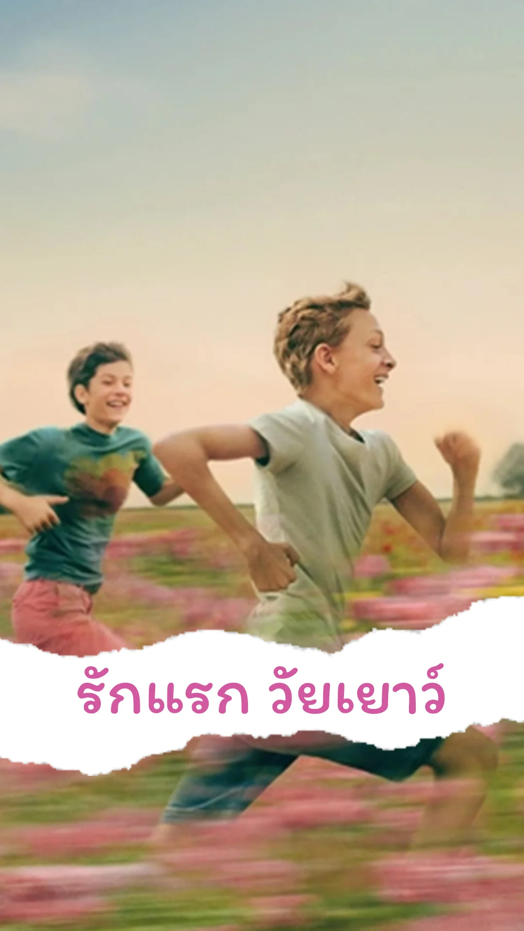 Close แด่รักแรก..แห่งวัยเยาว์