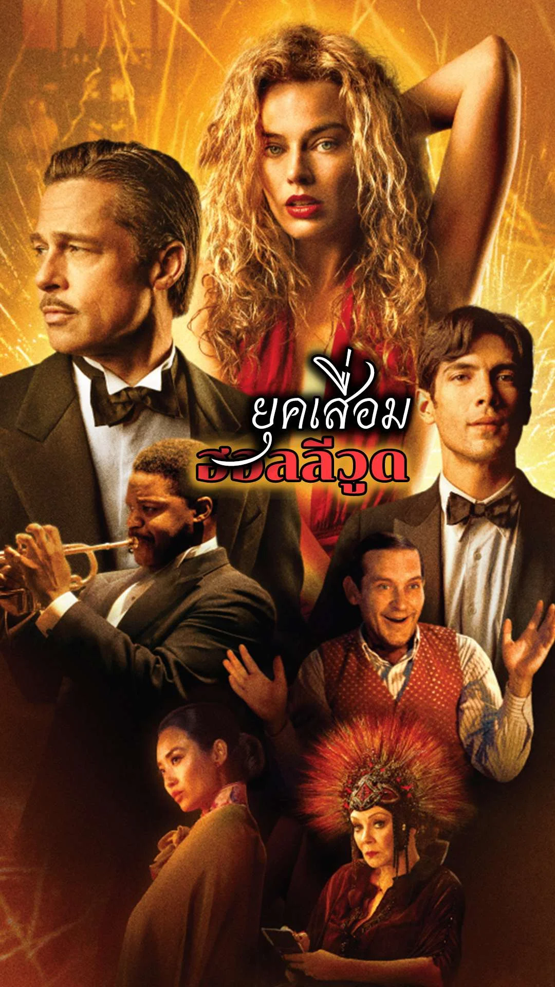 Babylon สู่ยุคเสื่อมฮอลลีวูด