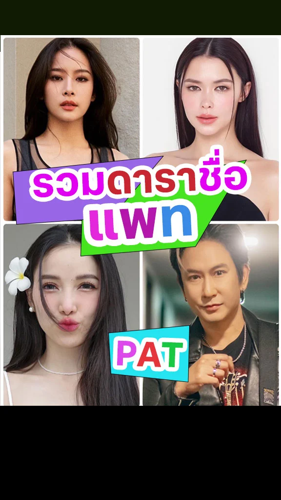 รวมดาราชื่อ แพท ฮอตไม่มีใครยอมใคร!