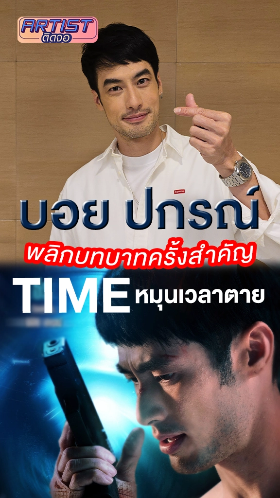 บอย ปกรณ์ พลิกบทบาทครั้งสำคัญใน TIME หมุนเวลาตาย