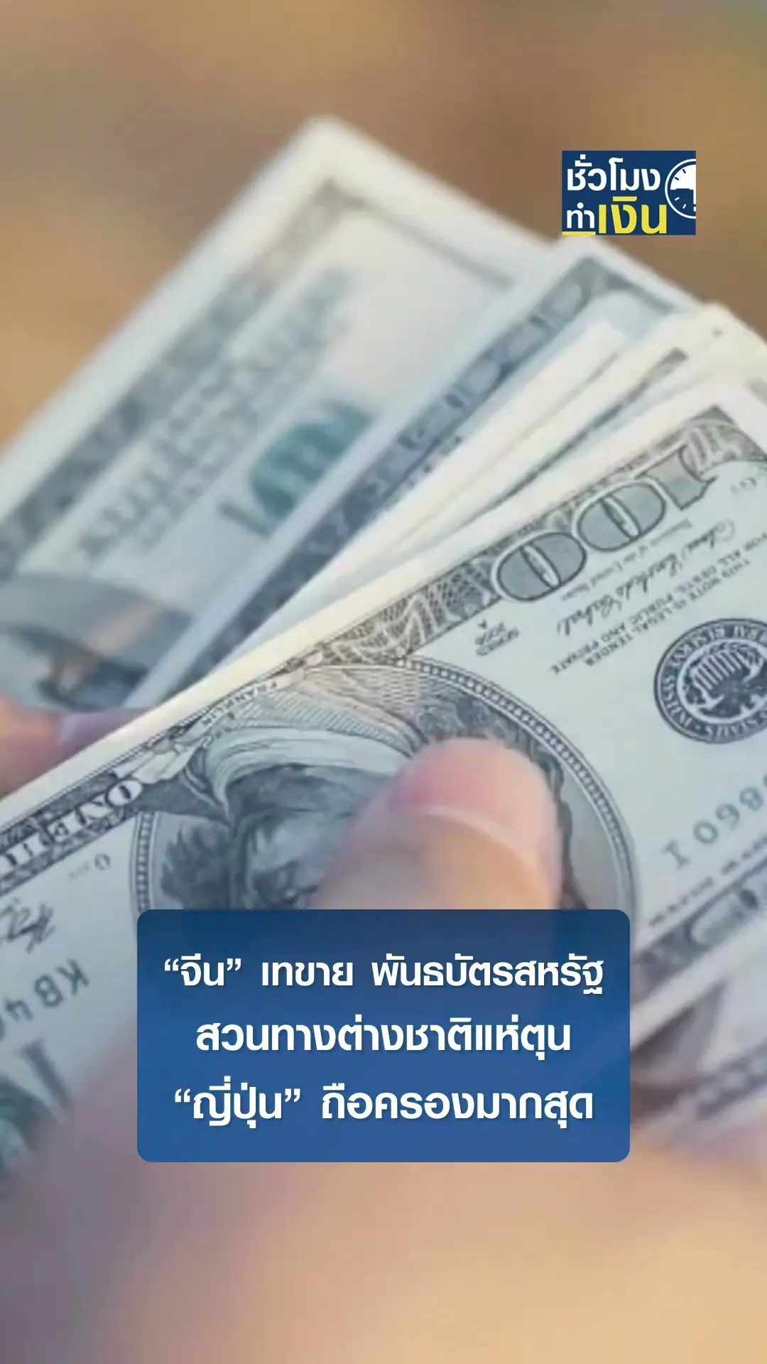 “จีน” เทขาย พันธบัตรสหรัฐ สวนทางต่างชาติแห่ตุน “ญี่ปุ่น” ถือครองมากสุด I TNN ชั่วโมงทำเงิน #shorts