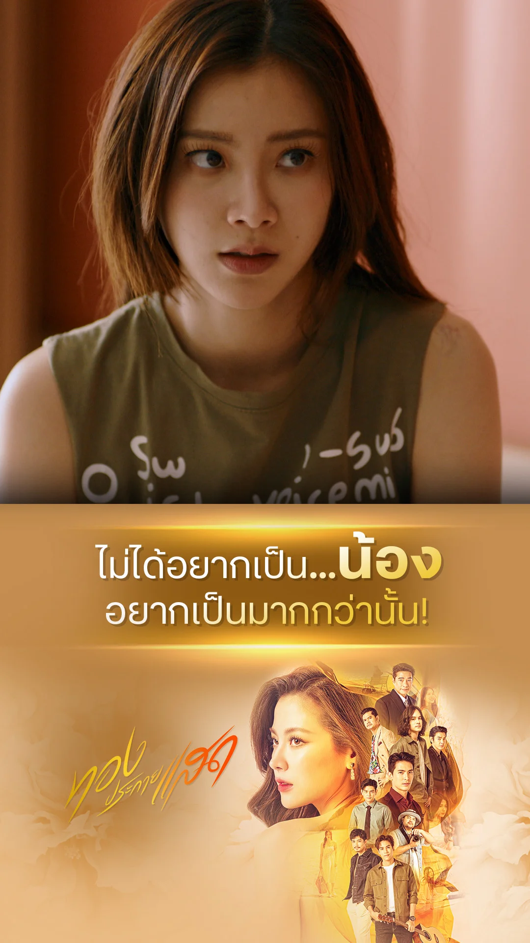 ไฮไลท์ ทองประกายแสด EP.04