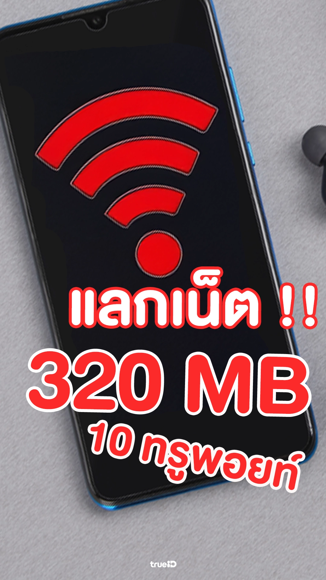 แลกเน็ต 320MB ใช้ 10 ทรูพอยท์