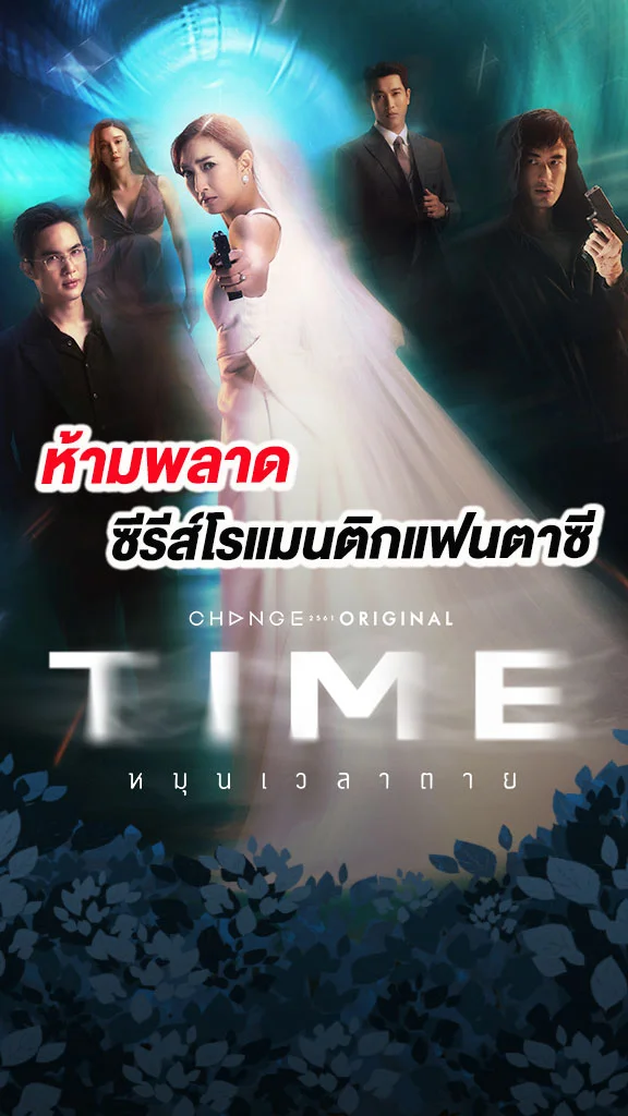 เรื่องย่อ TIME หมุนเวลาตาย ช่องวัน31 ซีรีส์แนวโรแมนติกแฟนตาซีฟอร์มยักษ์