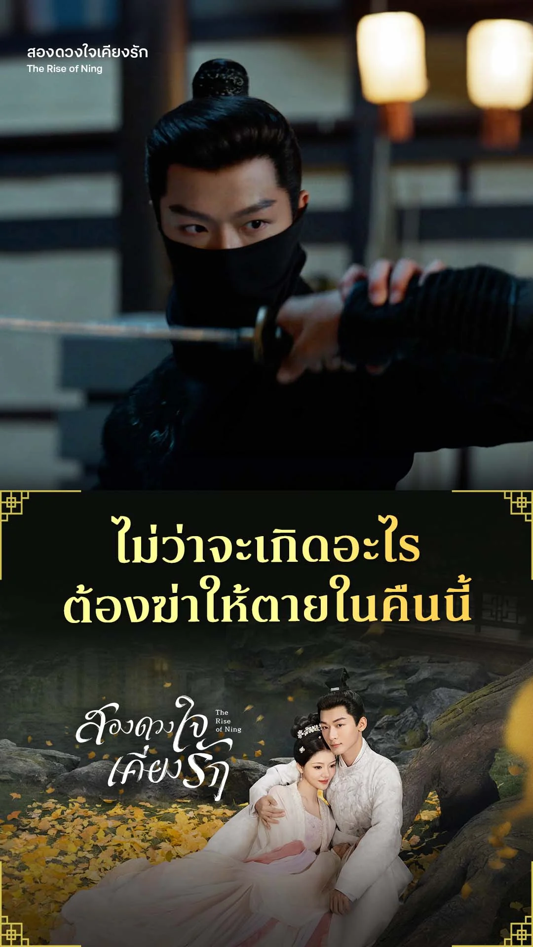 สองดวงใจเคียงรัก EP.11 : สิ่งที่ต้องการคือสุราและน้ำแข็ง