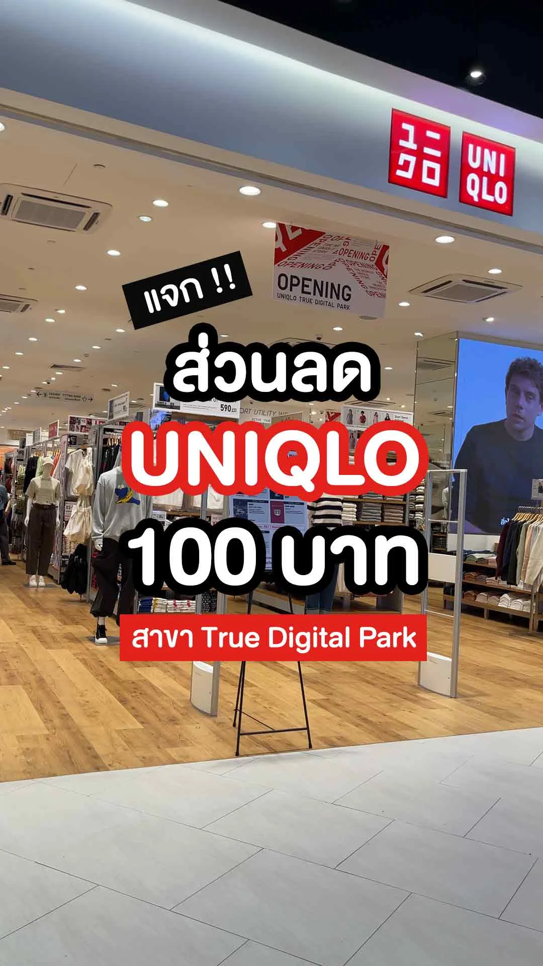แจกส่วนลด UNIQLO 100 บาท สาขา True Digital Park ใช้ 229 ทรูพอยท์