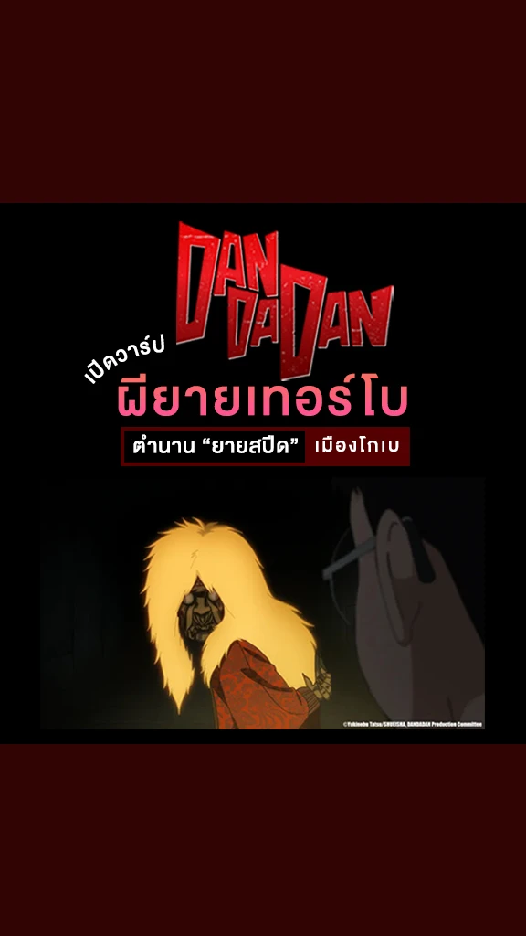Dandadan เปิดตำนาน ผียายเทอร์โบ ยายสปีด ญี่ปุ่น ที่ โกเบ
