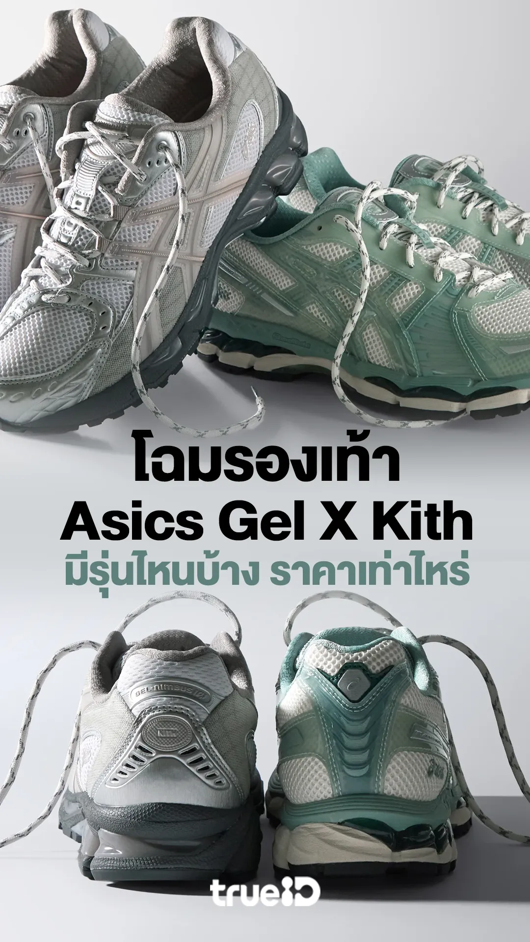 เผยโฉมรองเท้าออกใหม่ Asics Gel X Kith มีรุ่นไหนบ้าง ราคาเท่าไหร่
