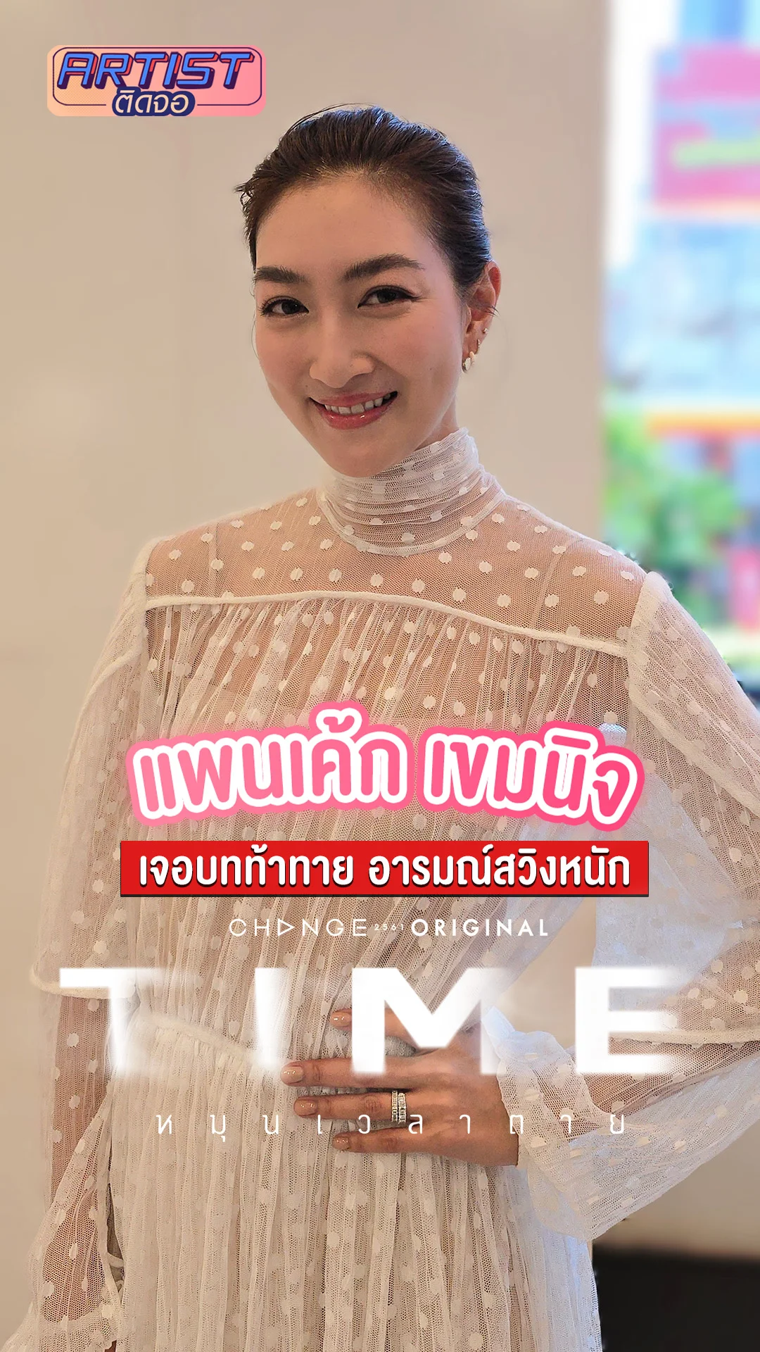 แพนเค้ก เขมนิจ ต้องเจอบทสุดท้าทายใน TIME หมุนเวลาตาย