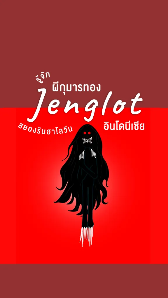 ตำนาน ผีอินโดนีเซีย Jenglot ผีท้องถิ่น สยอง ฮาโลวีน