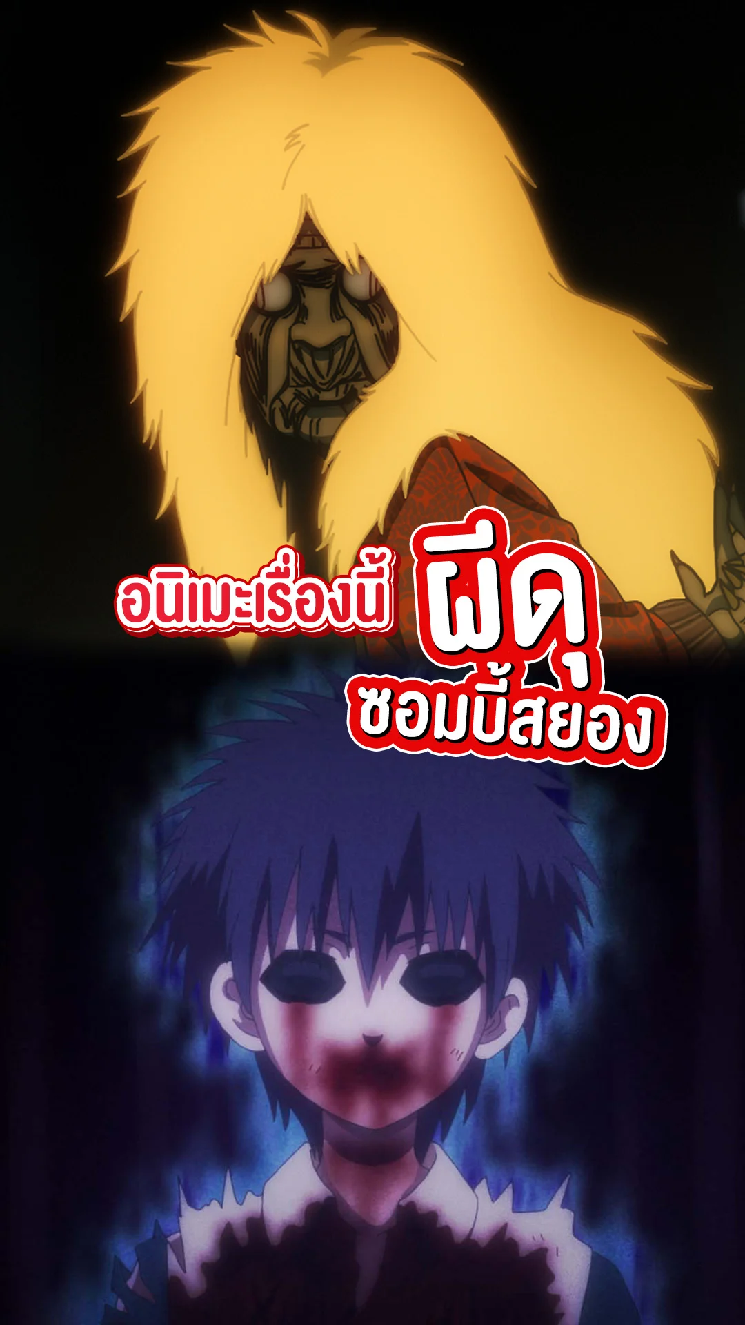 แนะนำอนิเมะสยองขวัญ มี ผี-ซอมบี้ ชวนฮา-หลอนขนหัวลุก!