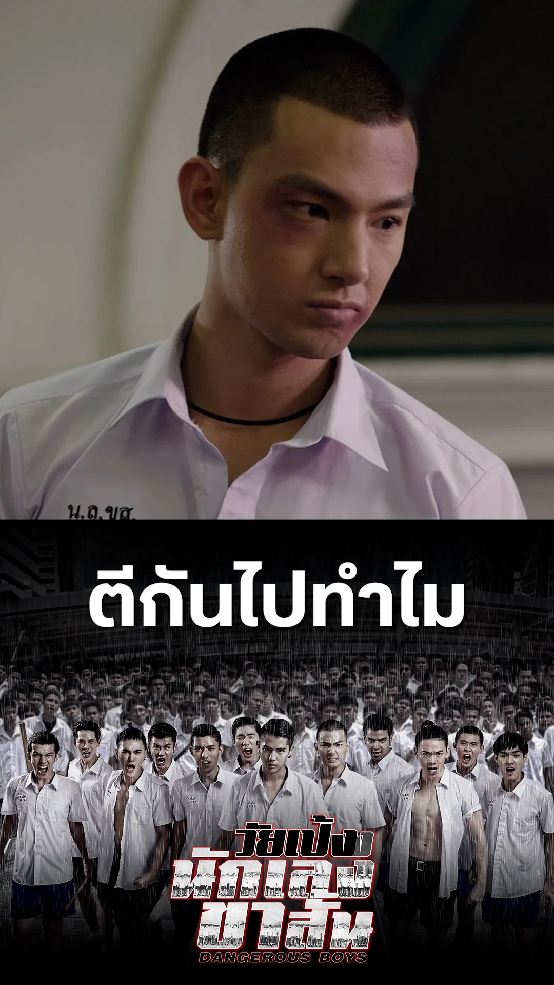 หนัง วัยเป้งนักเลงขาสั้น ตีกันไปทำไม