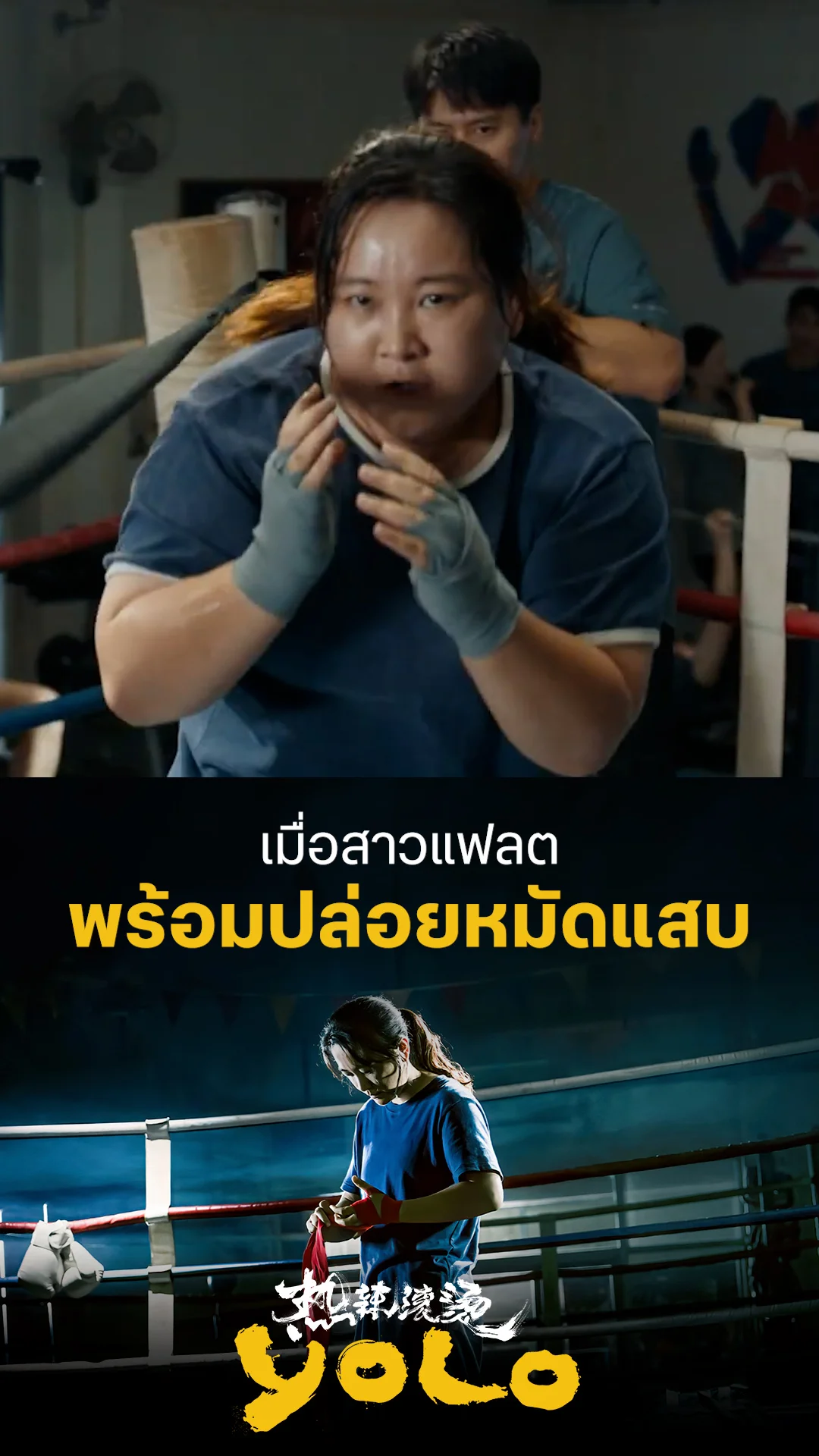 ตัวอย่างภาพยนตร์ที่2 YOLO หมวยย้วย...มวยไม่ยอมม้วย