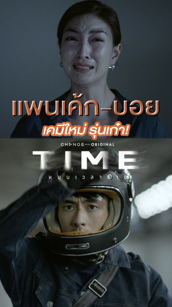 Time หมุนเวลาตาย จับ แพนเค้ก-บอย เปิดเคมีใหม่ตัวท็อปทั้งคู่