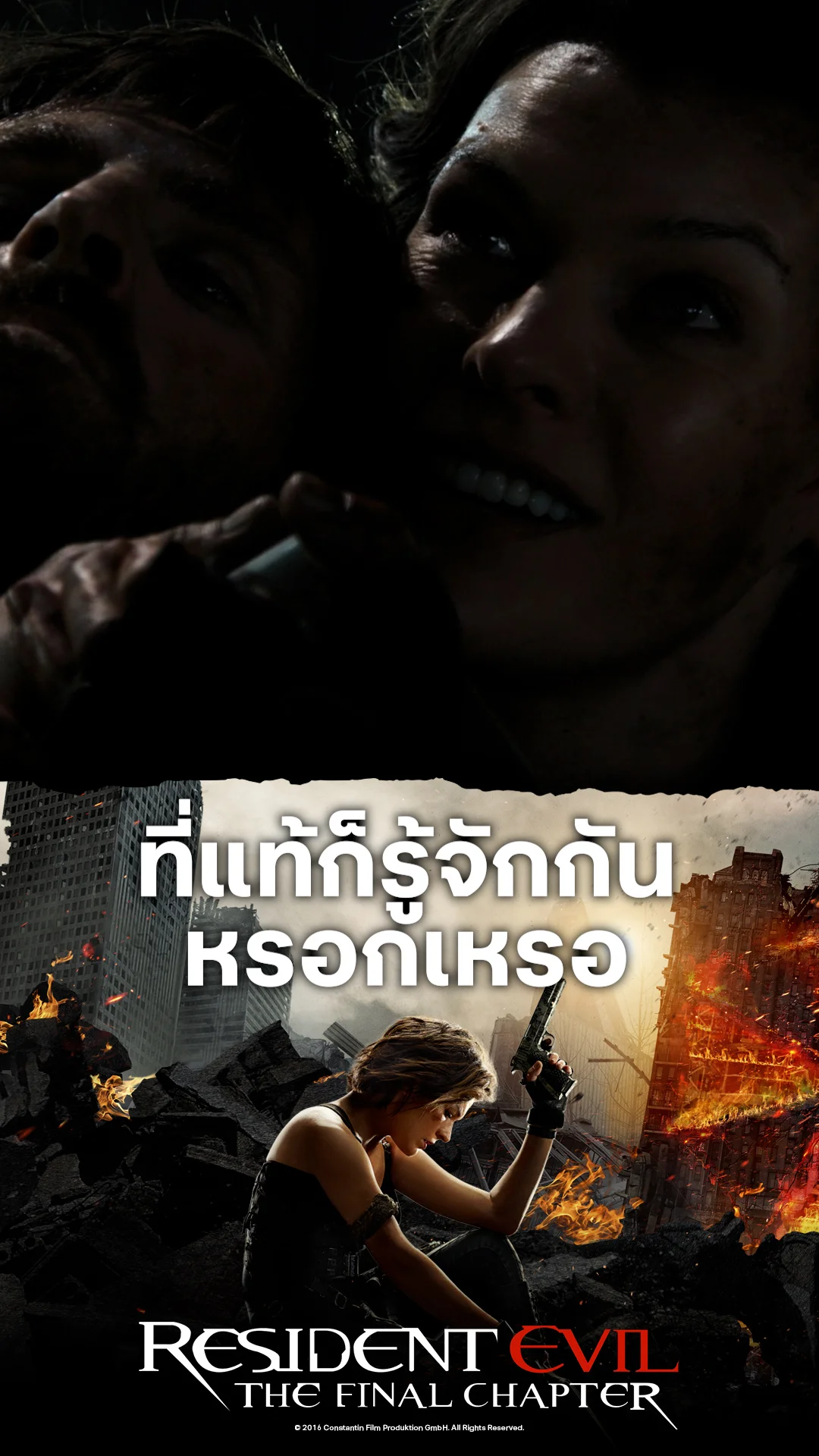 หนังResident Evil 6 อวสานผีชีวะ ที่แท้ก็รู้จักกันหรอกเหรอ
