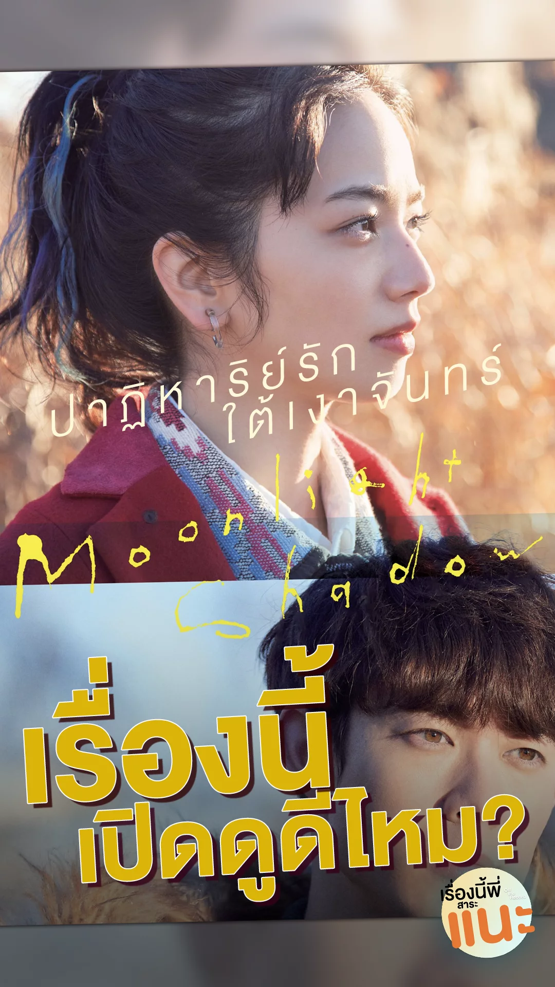 เรื่องนี้มีดีตรงไหน Moonlight Shadow หนังญี่ปุ่นเรื่องนี้ ทำไมพี่อยากจะแนะ!