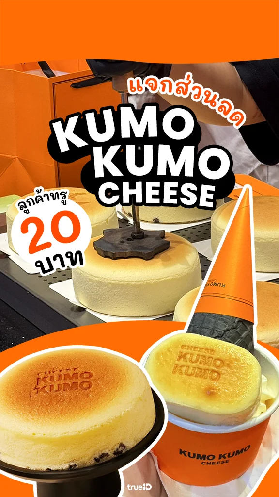 ลูกค้าทรู ลด 20 บาท ที่ Kumo Kumo Cheese ในเซ็นทรัล