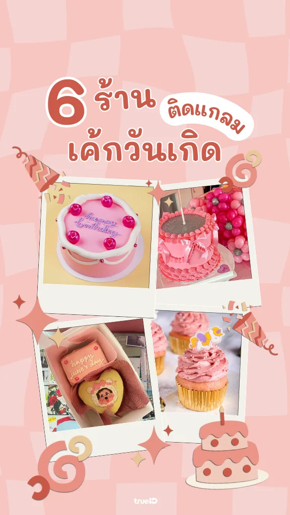 ร้านเค้กวันเกิด สุดฮิต ถูกใจผู้ให้ โดนใจผู้รับ