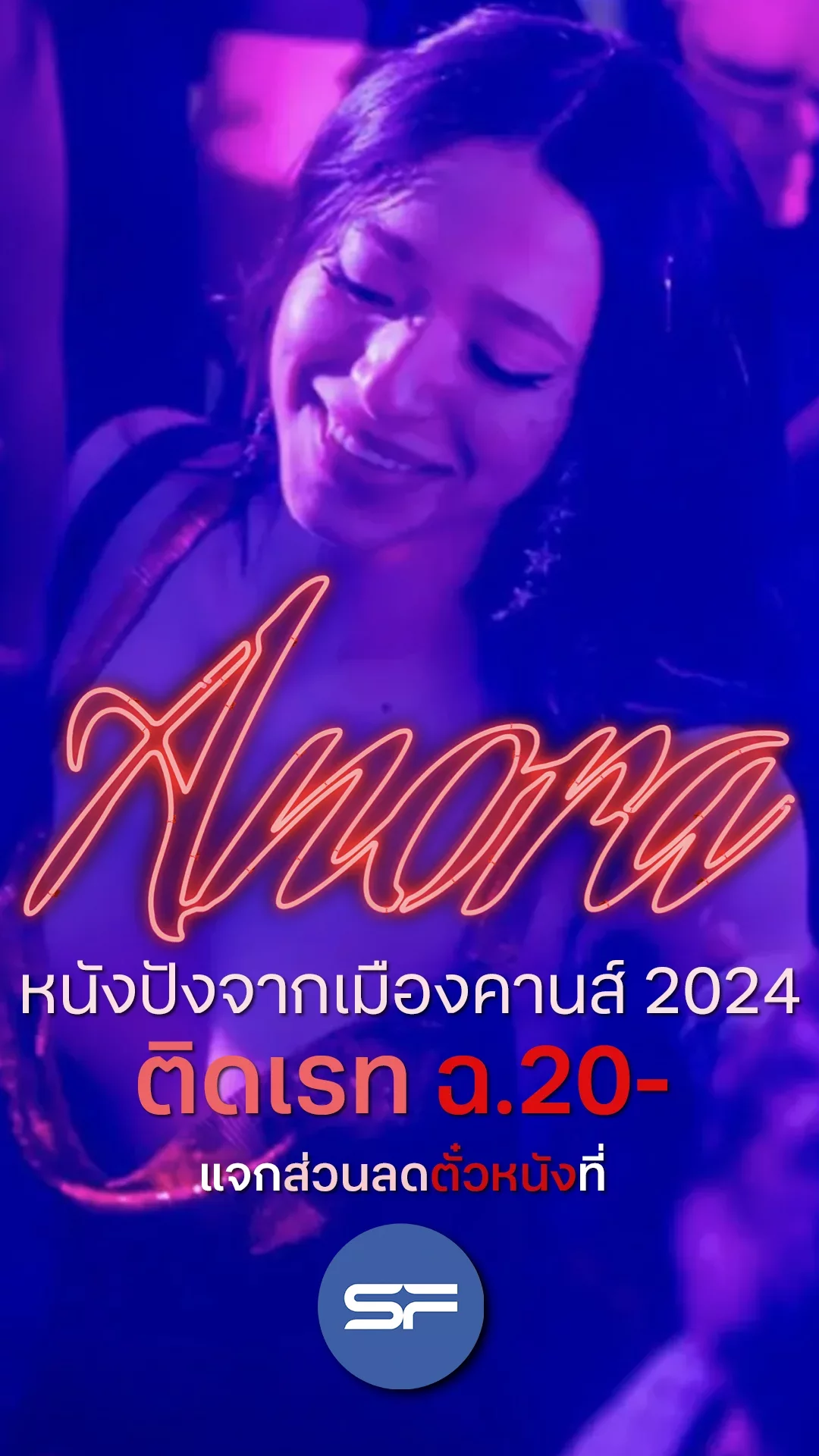 Anora หนังรางวัลปาล์มทองคำปีนี้ ที่ติดเรท ฉ.20- +แจกส่วนลดตั๋วหนังที่ SF
