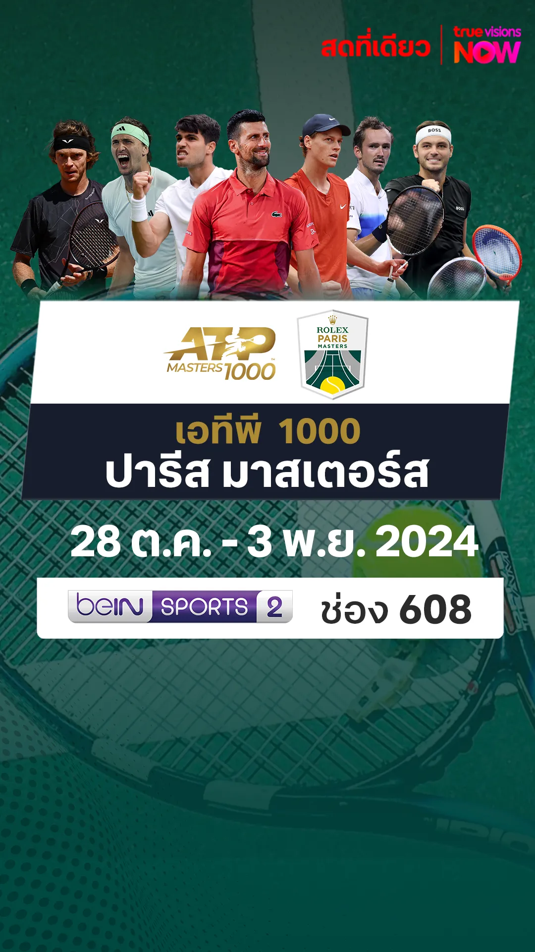 โปรแกรมถ่ายทอดสด เทนนิสเอทีพี 1000 ปารีส มาสเตอร์ส 2024