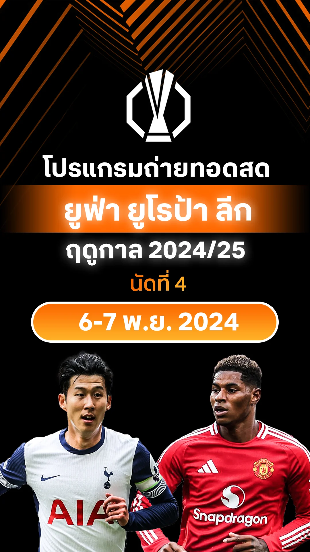 [UEL] โปรแกรม ยูฟ่า ยูโรป้า ลีก 2024/25 รอบลีก นัด 4