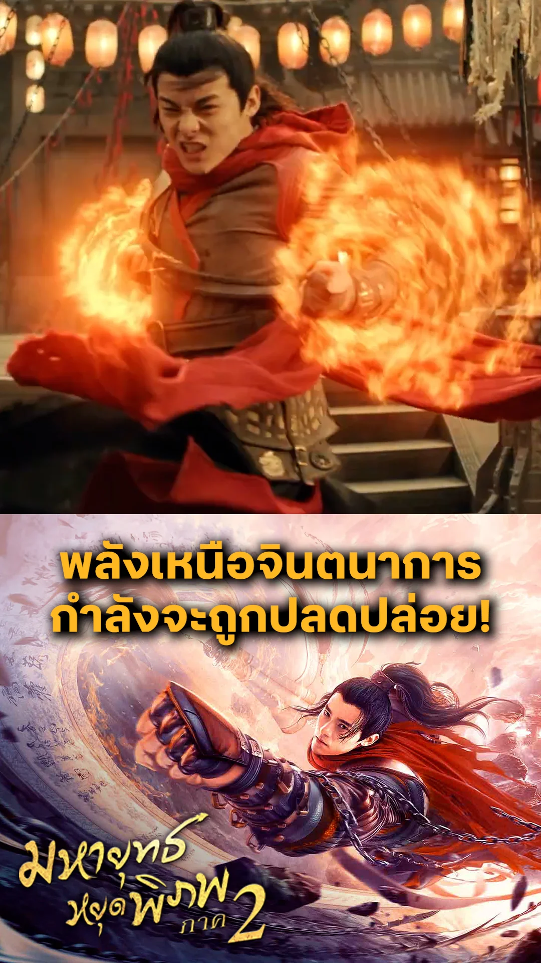 ตัวอย่างภาพยนตร์ มหายุทธหยุดพิภพ ภาค 2