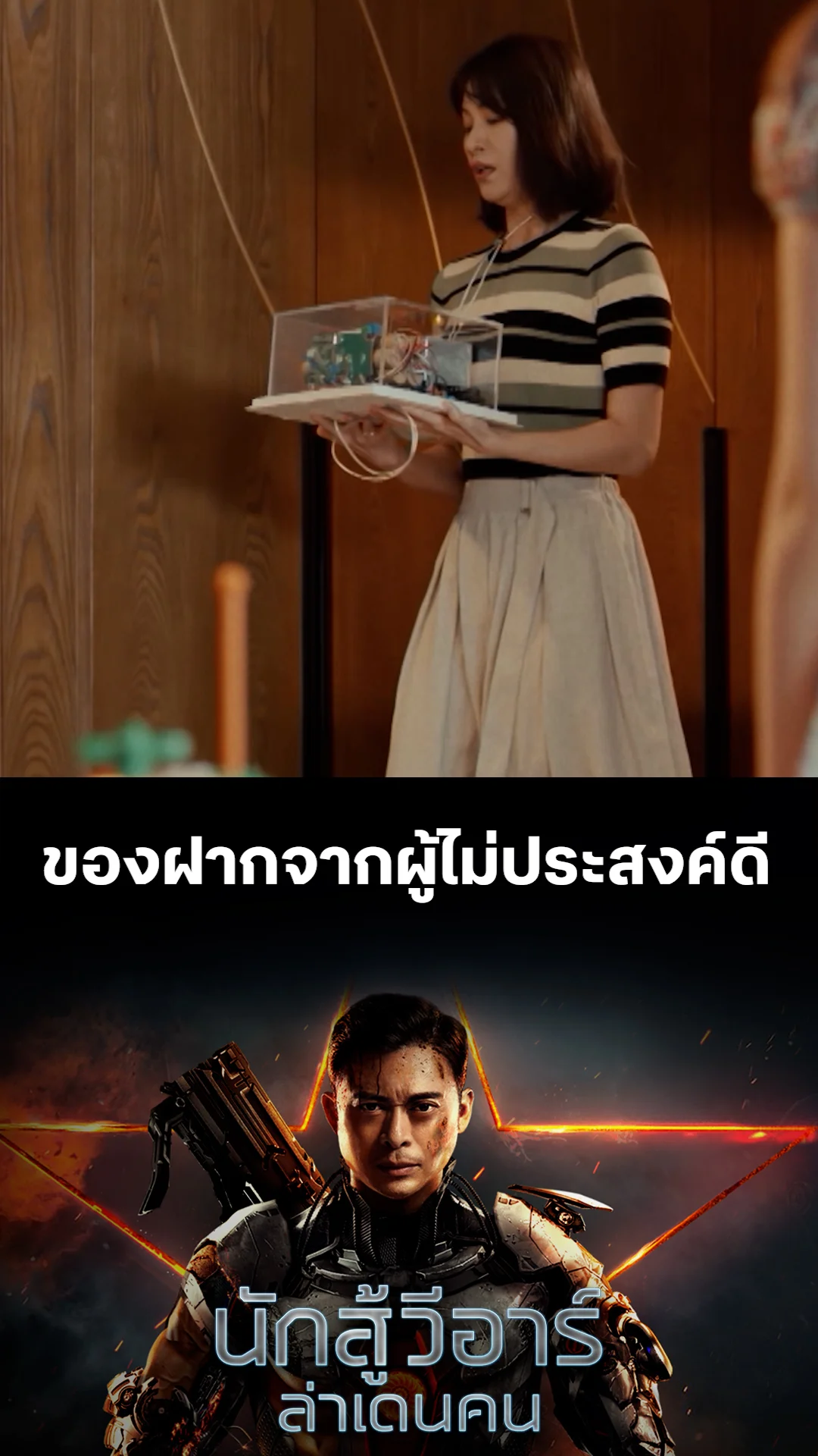 หนัง VR Fighter นักสู้ วีอาร์ ล่าเดนคน ของฝากจากผู้ไม่ประสงค์ดี