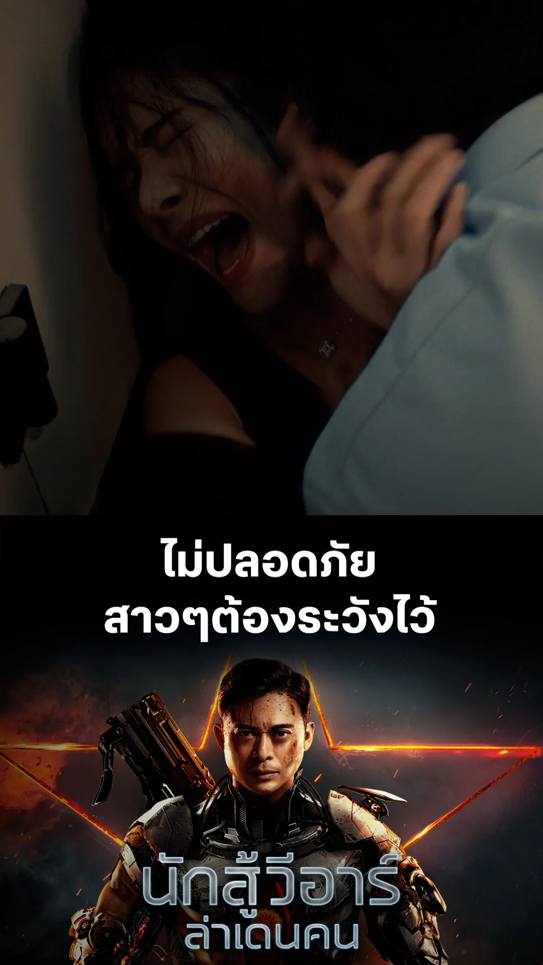 หนัง VR Fighter นักสู้ วีอาร์ ล่าเดนคน ไม่ปลอดภัย สาวๆต้องระวังไว้
