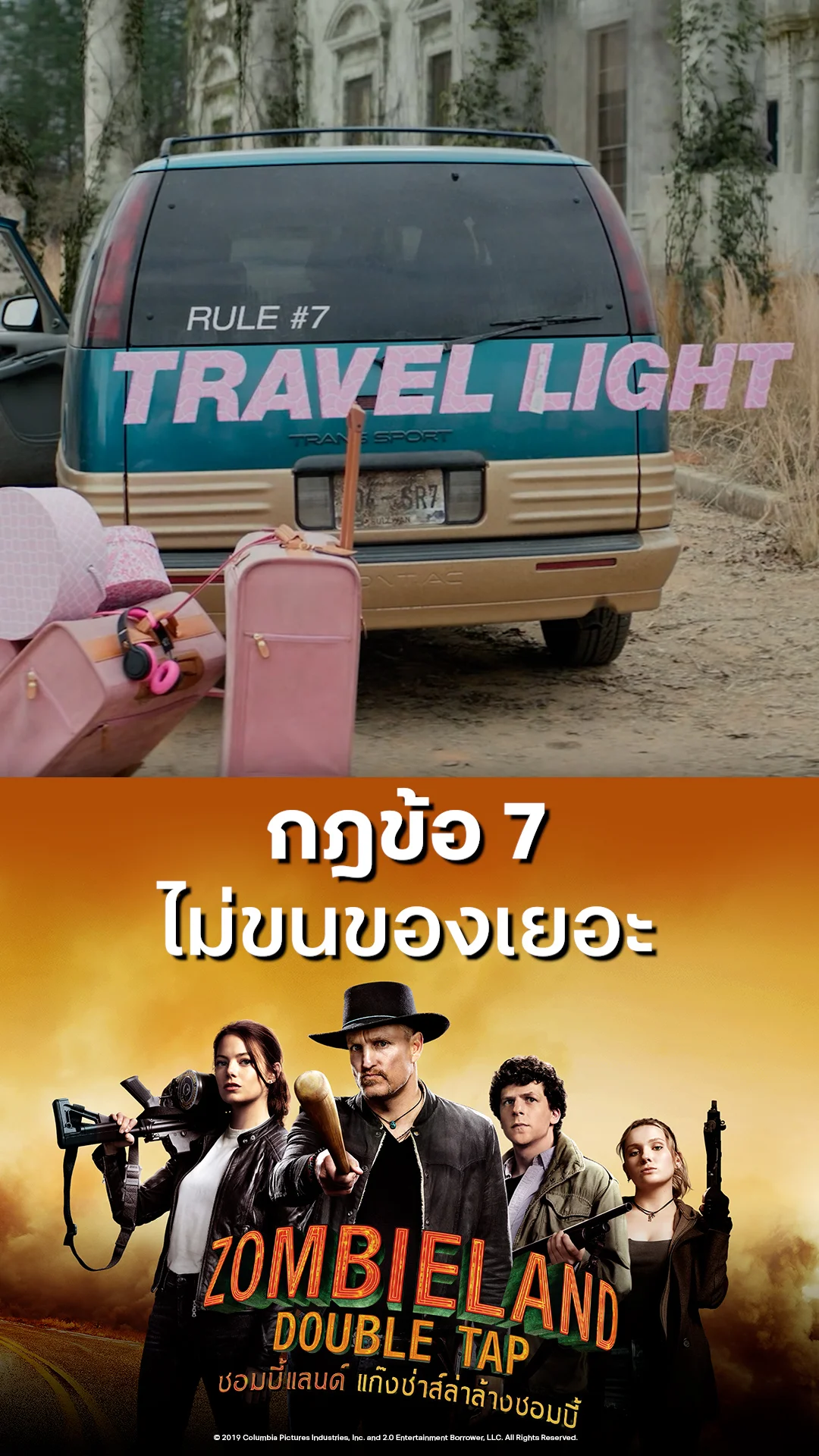 หนัง Zombieland Double Tap ซอมบี้แลนด์ กฎข้อ 7 ไม่ขนของเยอะ