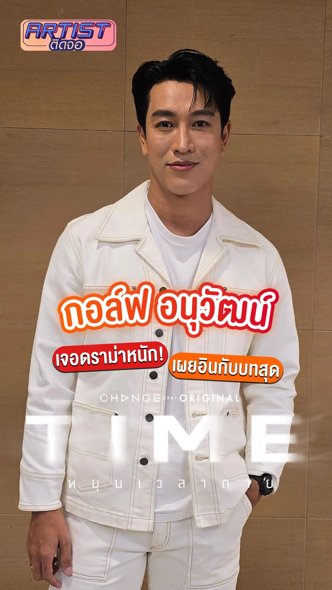 กอล์ฟ อนุวัฒน์ เจอบทดราม่าหนัก ใน TIME หมุนเวลาตาย