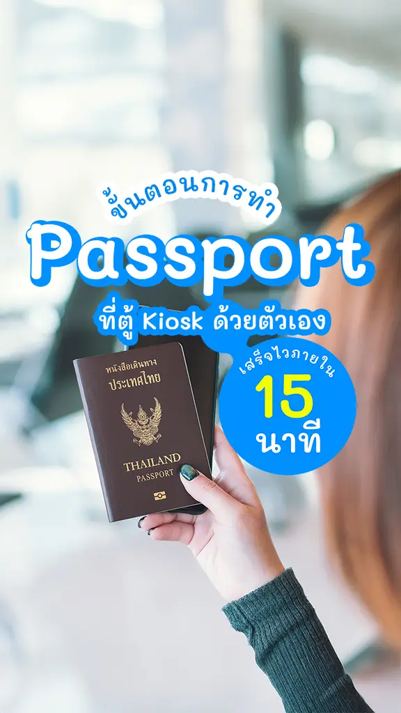 15 นาที เสร็จ วิธีทำพาสปอร์ต ด้วยตัวเอง ที่ ตู้ Kiosk