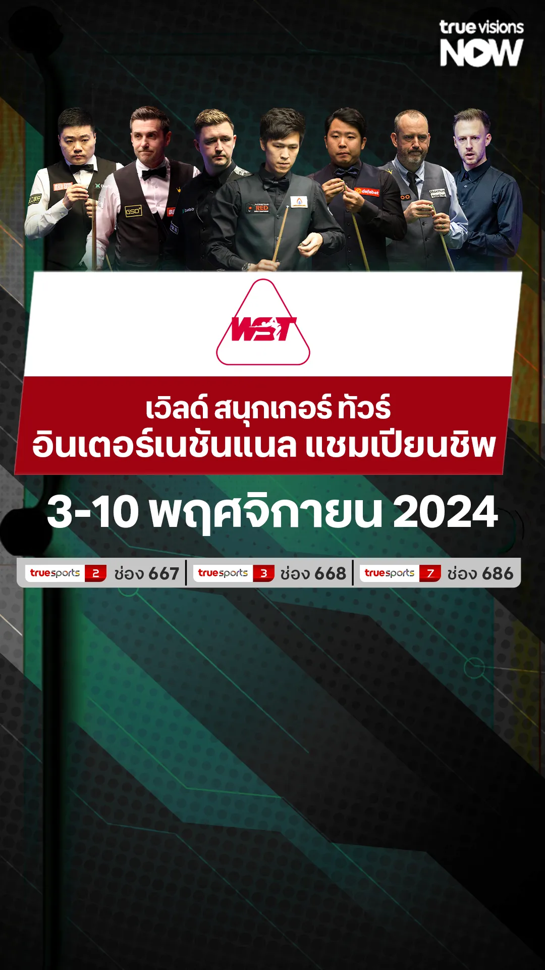 โปรแกรม เวิลด์ สนุกเกอร์ ทัวร์ อินเตอร์เนชั่นแนล แชมเปียนชิพ 2024