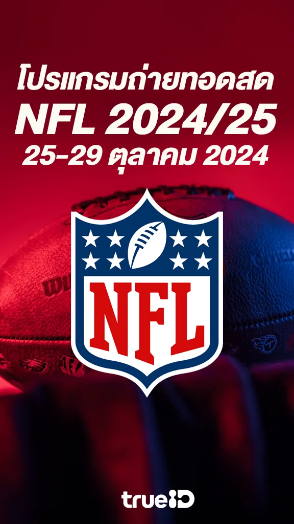ระเบิดศึกคนชนคน โปรแกรมอเมริกันฟุตบอล NFL 2024/25 1-5 พ.ย 2024