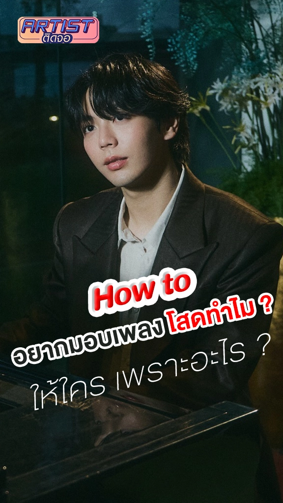 อัพ ภูมิพัฒน์ บอกความลับ อยากมองเพลง โสดทำไม ให้กับใคร