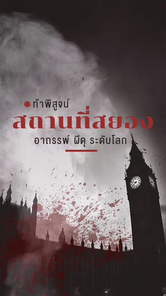 สถานที่สยอง ท้าพิสูจน์ สุดหลอน ผีดุ ติดอันดับโลก