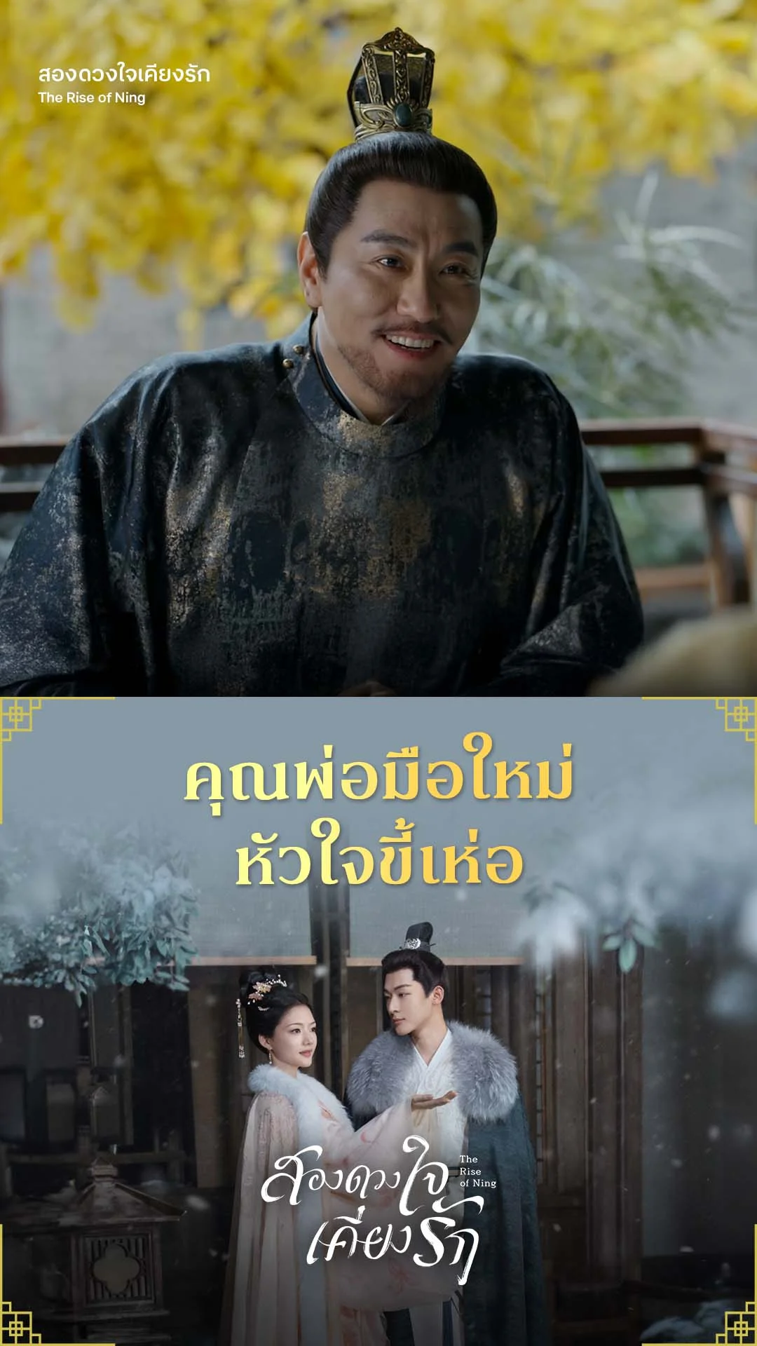 สองดวงใจเคียงรัก EP.30 : พ่อมือใหม่ หัวใจขี้เห่อ