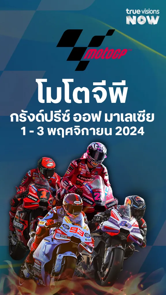 โปรแกรมถ่ายทอดสดโมโตจีพี กรังด์ปรีซ์ ออฟมาเลเซีย  2024