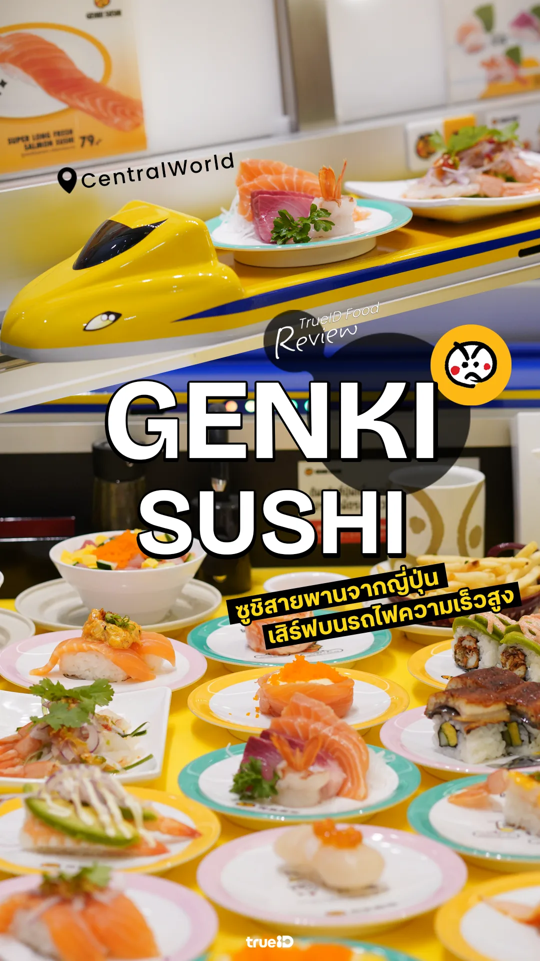 รีวิว Genki Sushi ซูชิสายพานจากญี่ปุ่น CentralWorld