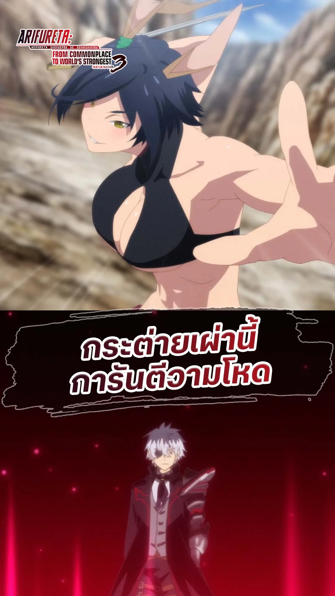 ARIFURETA S3 EP.1 : นักรบกระต่ายสุดโหด