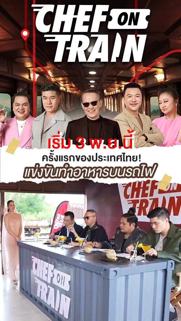 ครั้งแรก! CHEF ON TRAIN รายการแข่งทำอาหารบนเส้นทางรถไฟ