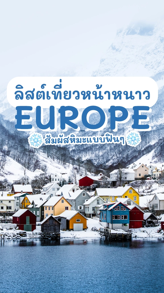 แจกลิสต์ ที่เที่ยวหน้าหนาว ยุโรป ไปเล่นหิมะ ที่ไหนดี?
