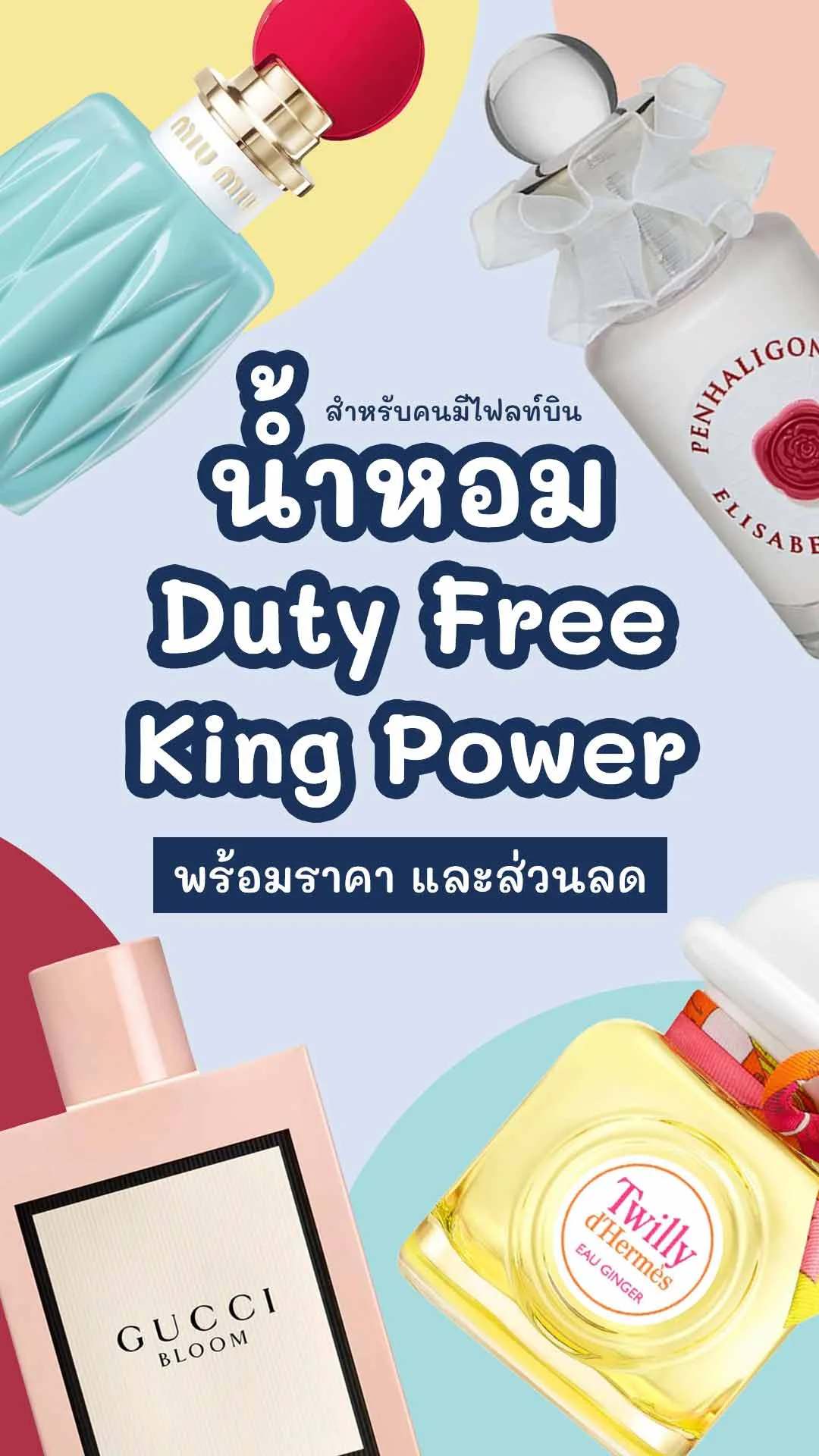 7 น้ำหอม ใน Duty Free King Power มีไฟลท์บินต้องซื้อ ราคาดี!