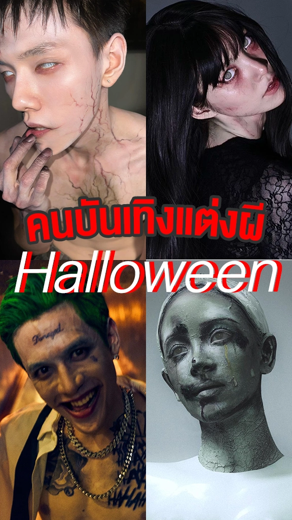 คนบันเทิงลุกฮือ แต่งผีวันฮาโลวีน ทำถึงมากแม่