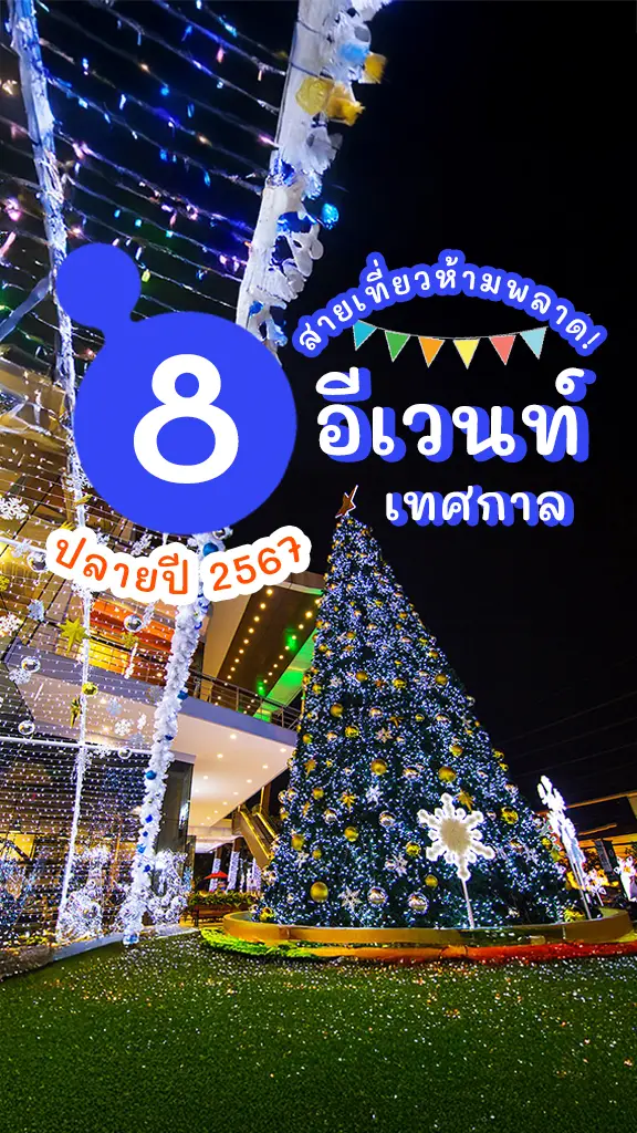 8 อีเวนท์ เทศกาล ปลายปี 2567 ที่สายเที่ยวห้ามพลาด!