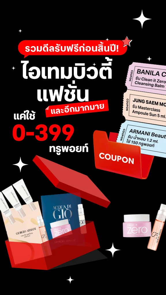 รวมดีลรับฟรีก่อนสิ้นปี ไอเทมบิวตี้ ไลฟ์สไตล์ ใช้ 0-399 ทรูพอยท์!