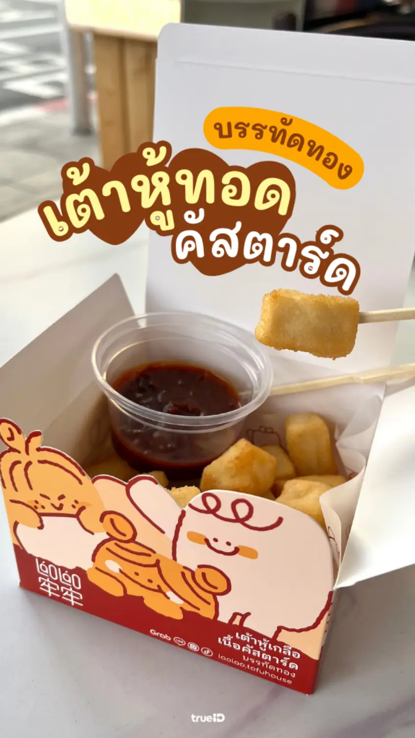 เต้าหู้ทอด บรรทัดทอง ร้านอร่อยบอกต่อ