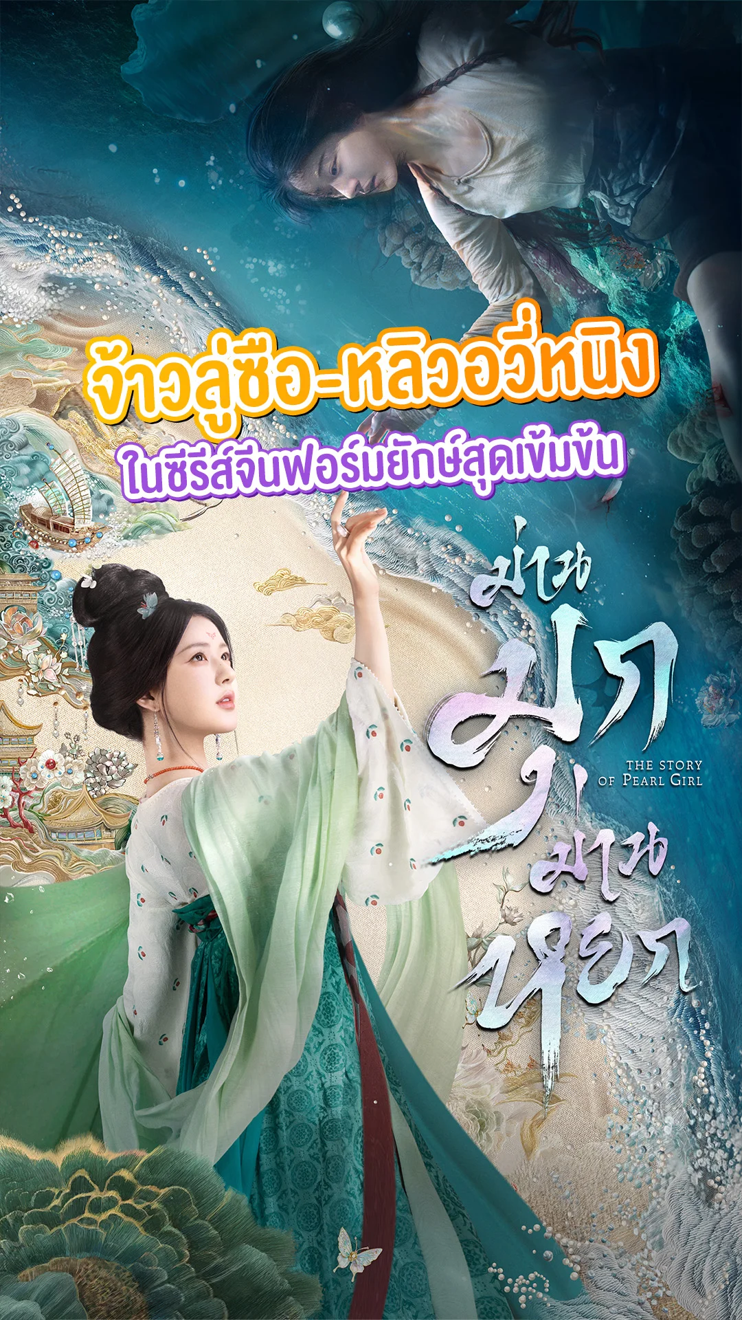 จ้าวลู่ซือ-หลิวอวี่หนิง ใน The Story of Pearl Girl ม่านมุกม่านหยก